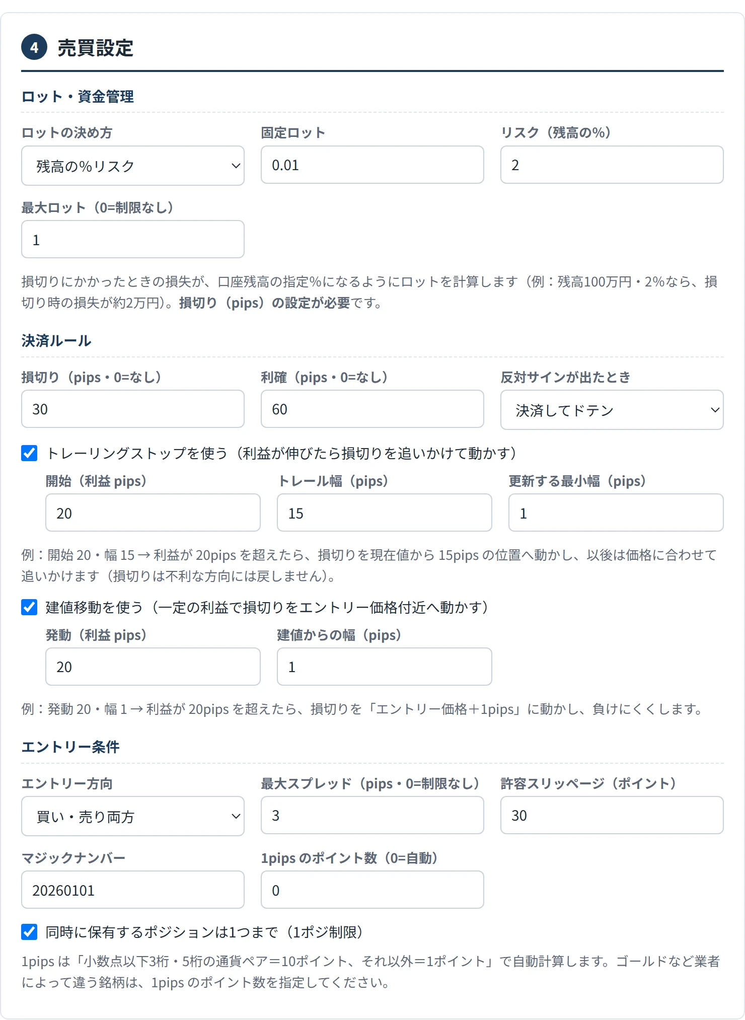ツールの「4 売買設定」の入力欄