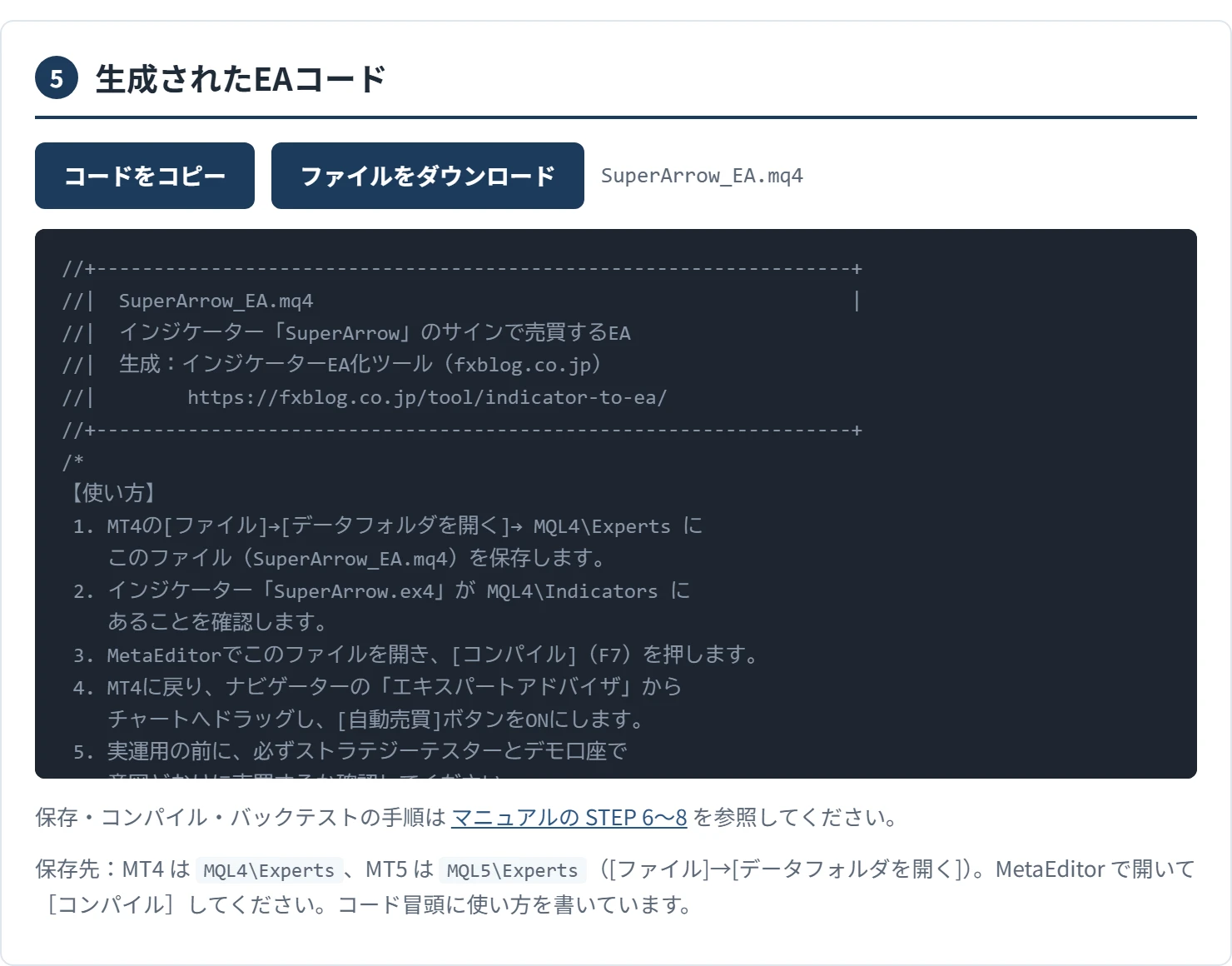 ツールの「5 生成されたEAコード」