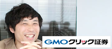 GMOクリック証券 訪問取材
