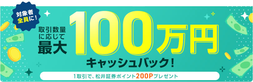 松井証券FX　最大100万円キャッシュバックキャンペーン