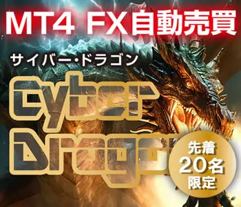 MT4自動売買EAサイバードラゴン無料プレゼント