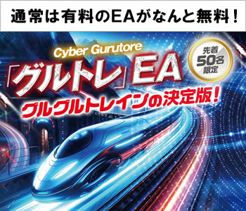 グルグルトレイン（グルトレ）EAを無料プレゼント