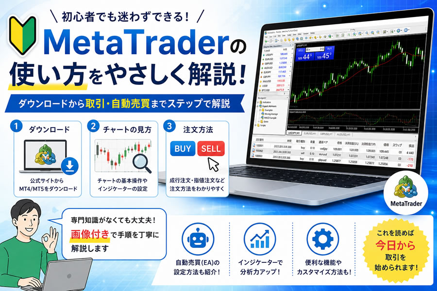 初心者でもできるメタトレーダーのダウンロード方法と使い方