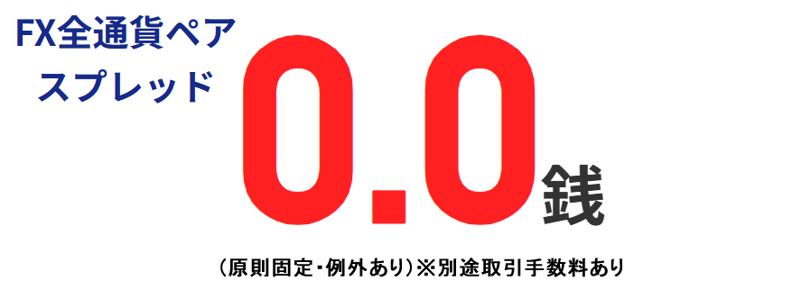 スプレッド0.0銭