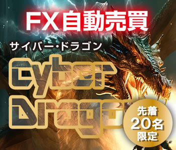 MT4自動売買EAサイバードラゴン無料プレゼント