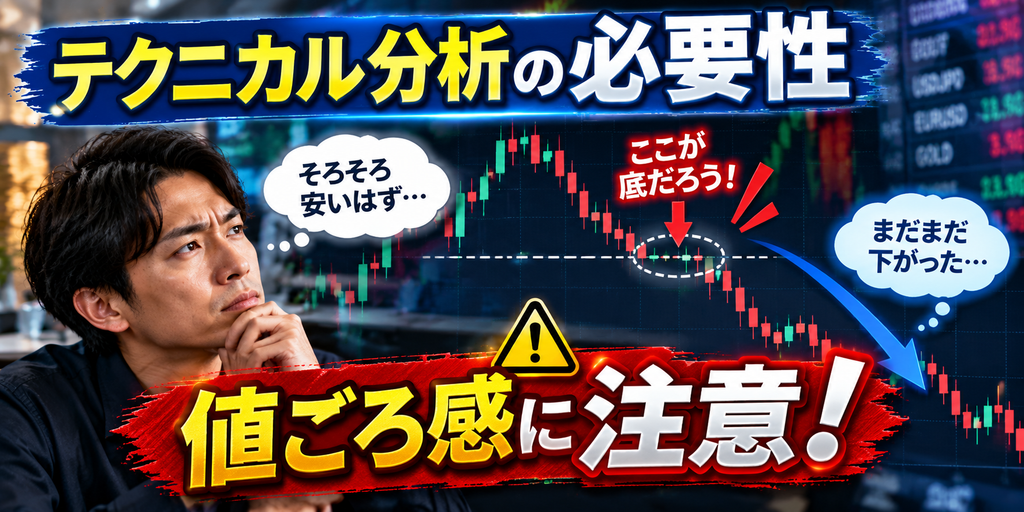 値ごろ感に注意！テクニカル分析の必要性を解説