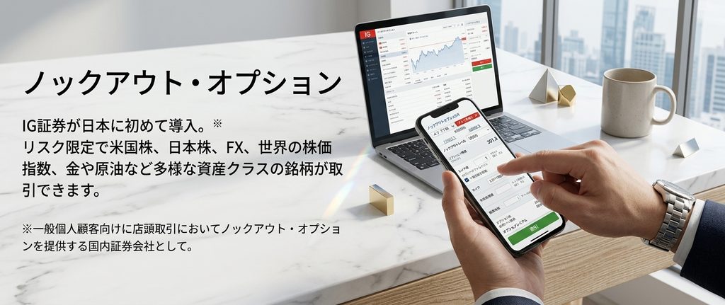 ノックアウト・オプションで少額トレード