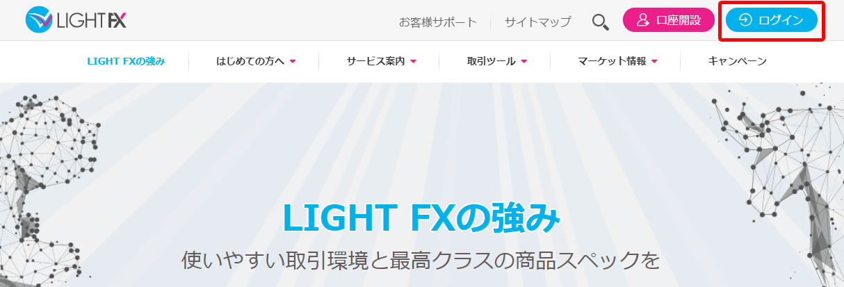 LIGHT FXの公式サイト右上にある、ログインボタンをクリック